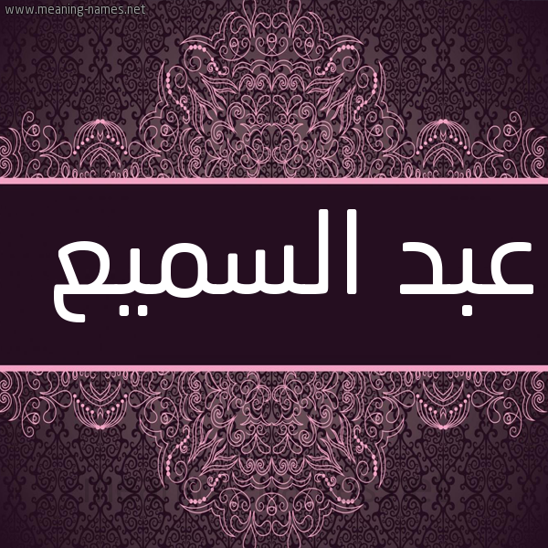 شكل 4 صوره زخرفة عربي للإسم بخط عريض صورة اسم عبد السَّميع ABD-ALSAMIA